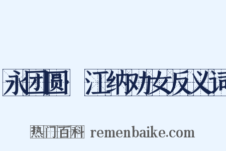 永团圆·江纳劝女反义词是什么意思的图片